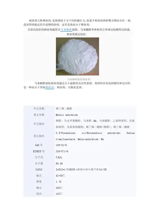 相容剂马来酸酐
