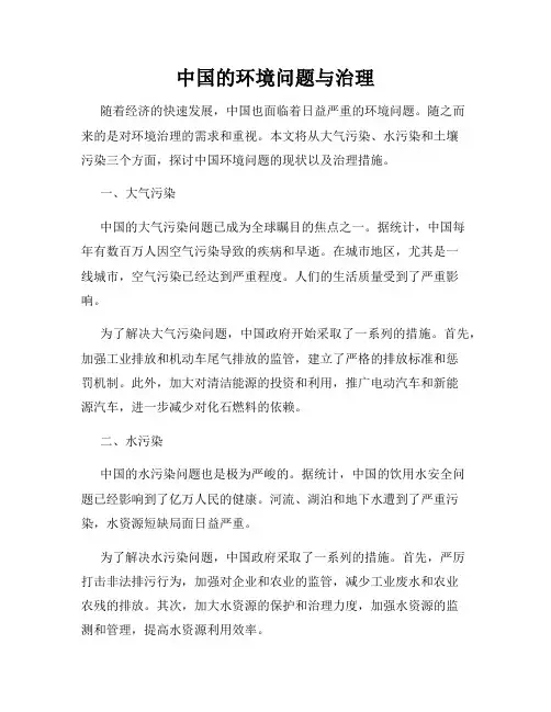 中国的环境问题与治理