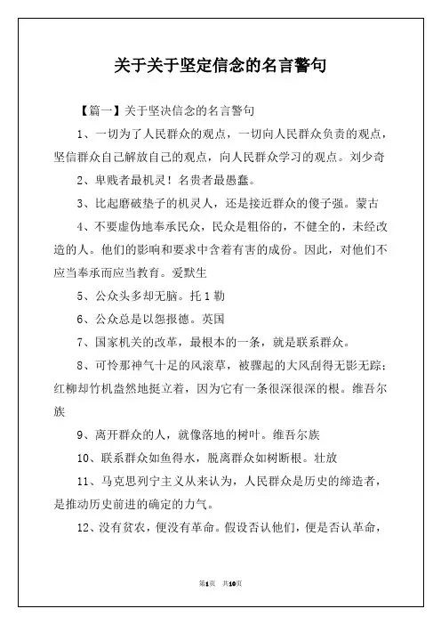 关于关于坚定信念的名言警句