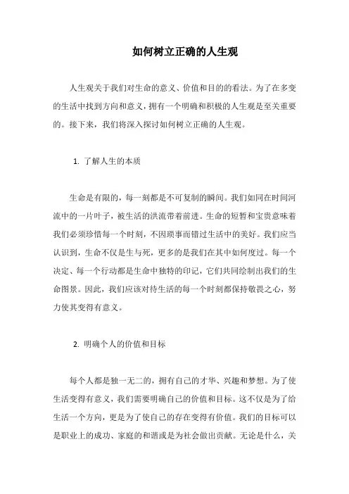 如何树立正确的人生观