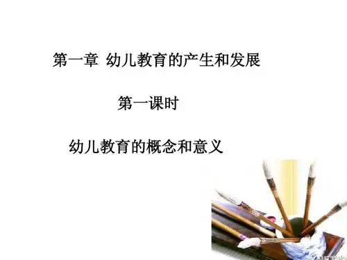 幼儿教育学第一章第一课