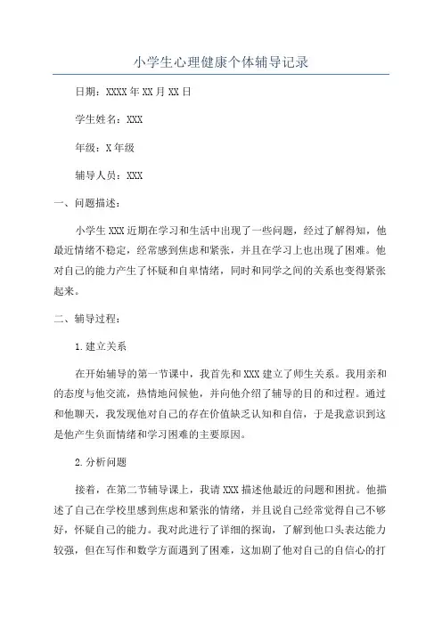 小学生心理健康个体辅导记录