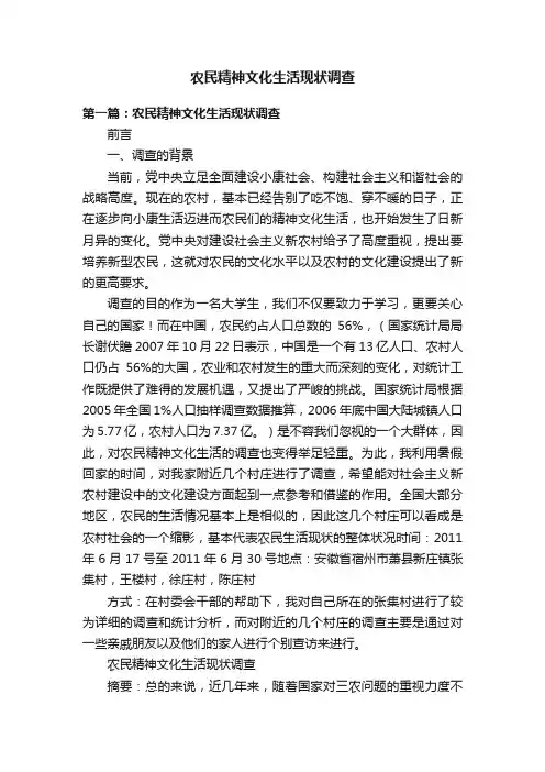 农民精神文化生活现状调查