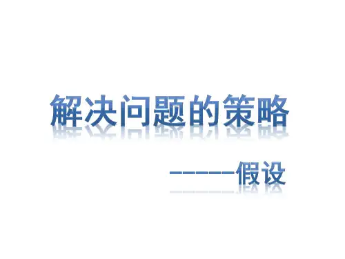 苏教版数学 六年级上册 解决问题的策略(假设)