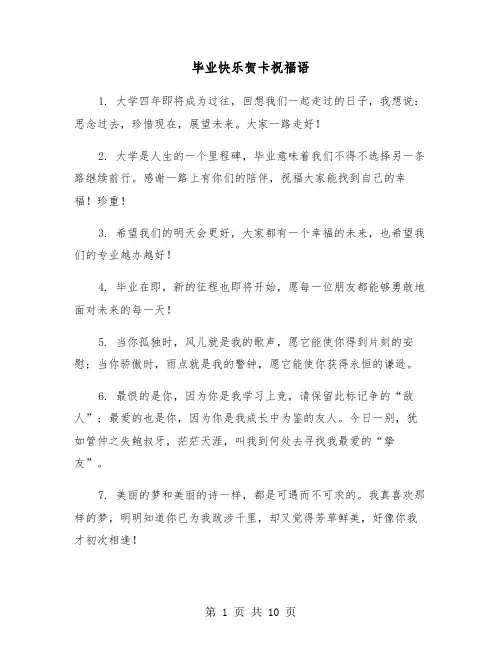 毕业快乐贺卡祝福语(五篇)