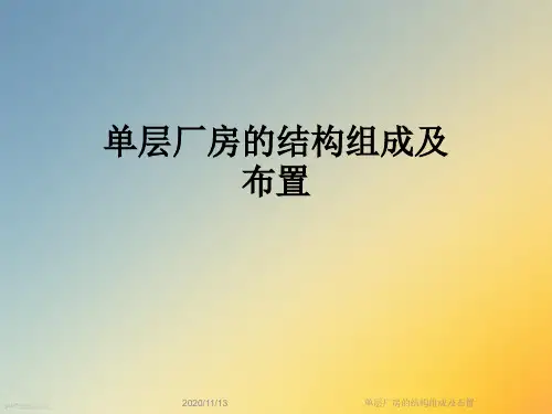 单层厂房的结构组成及布置