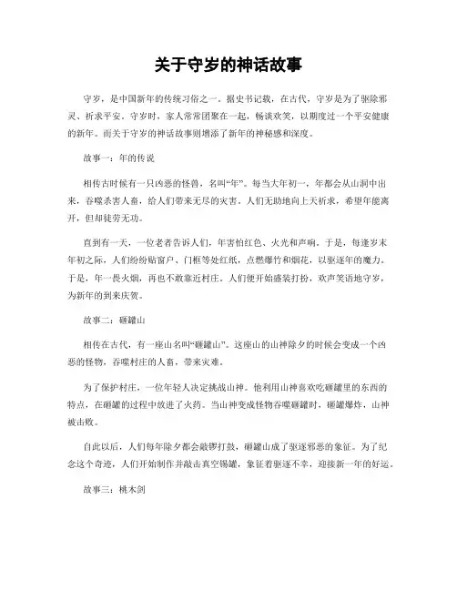 关于守岁的神话故事
