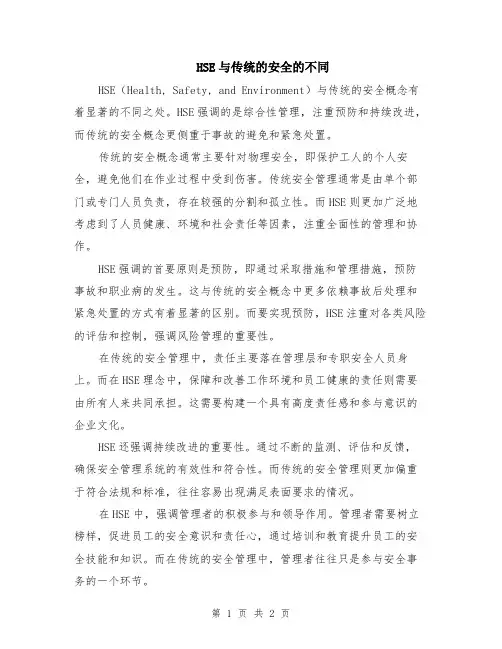HSE与传统的安全的不同