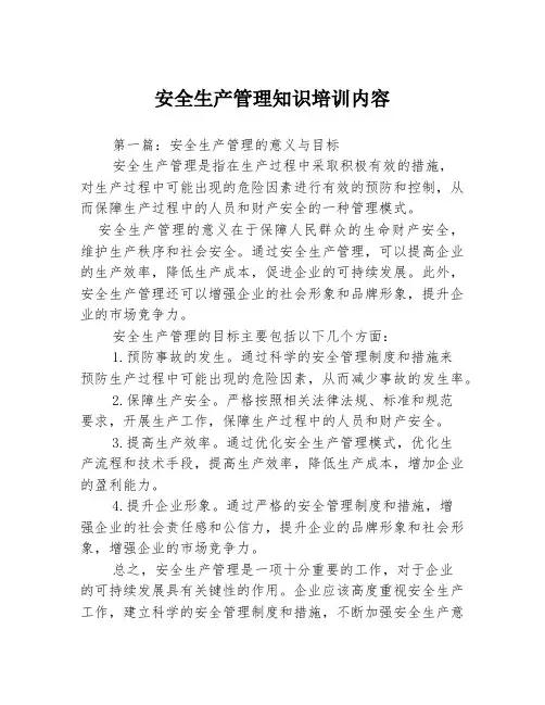 安全生产管理知识培训内容3篇