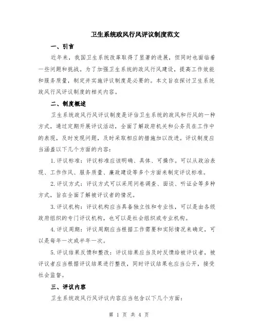 卫生系统政风行风评议制度范文