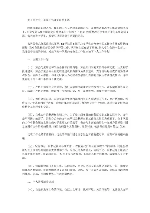 2020年关于学生会下半年工作计划汇总5篇【精品】