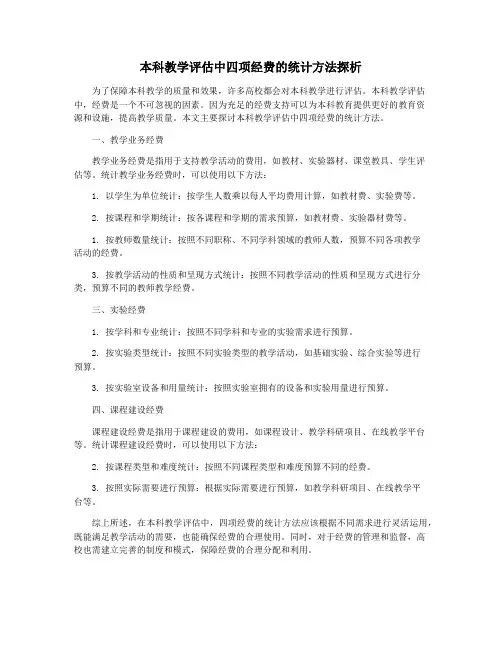 本科教学评估中四项经费的统计方法探析
