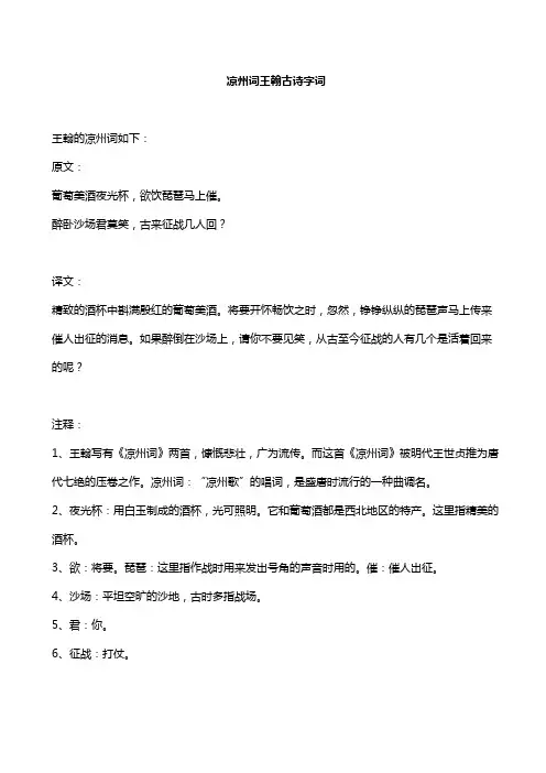 凉州词王翰古诗字词