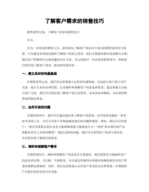 了解客户需求的销售技巧
