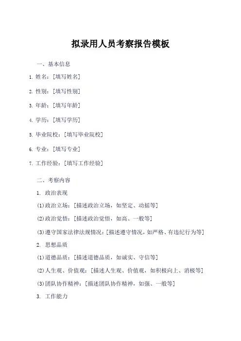 拟录用人员考察报告模板