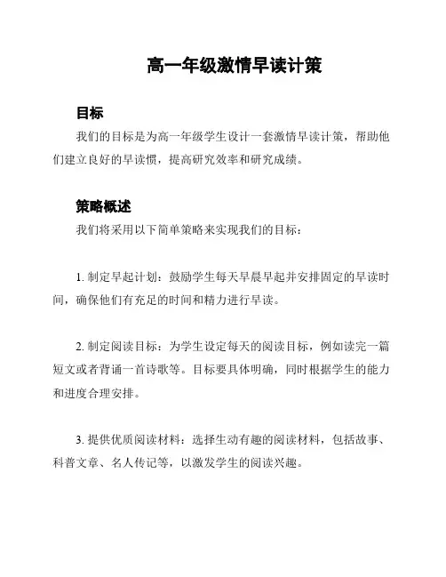 高一年级激情早读计策