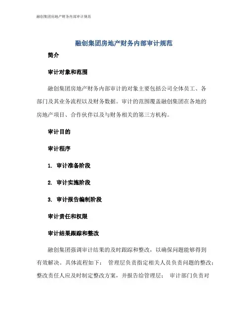 融创集团房地产财务内部审计规范