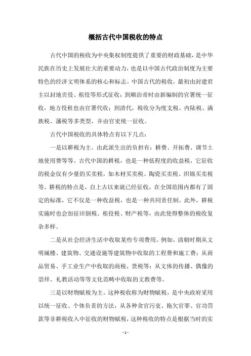 概括古代中国税收的特点