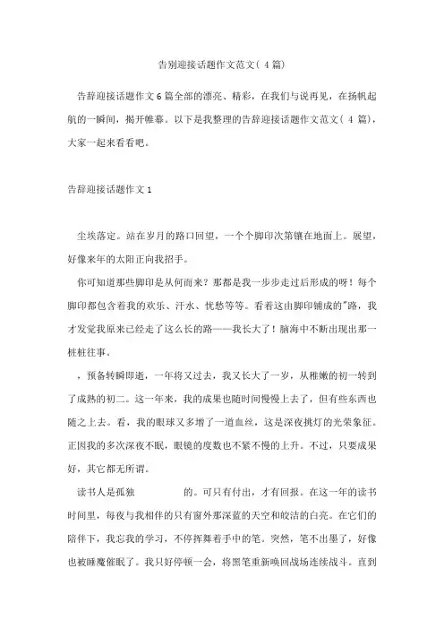 告别迎接话题作文范文(4篇)