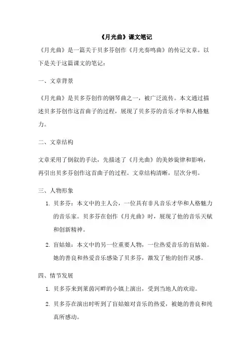 《月光曲》课文笔记