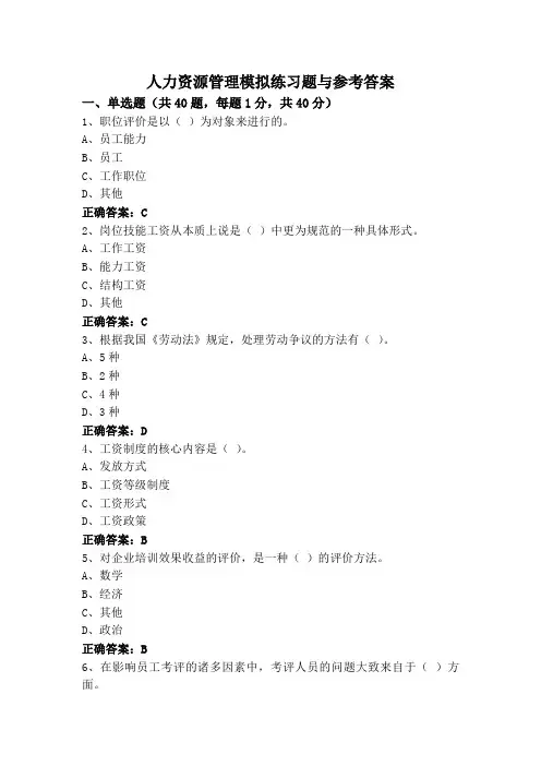 人力资源管理模拟练习题与参考答案