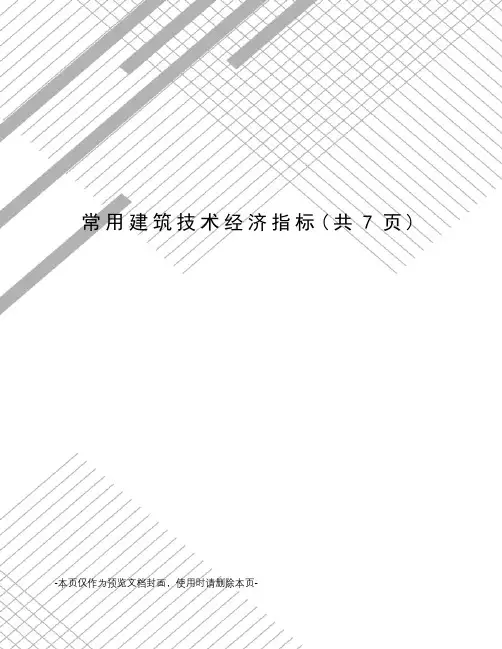 常用建筑技术经济指标