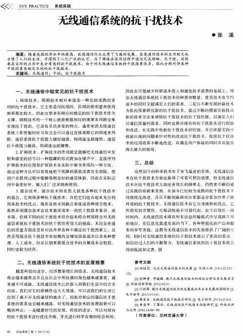 无线通信系统的抗干扰技术
