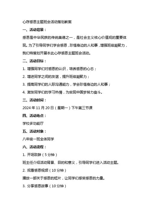 心存感恩主题班会活动策划教案