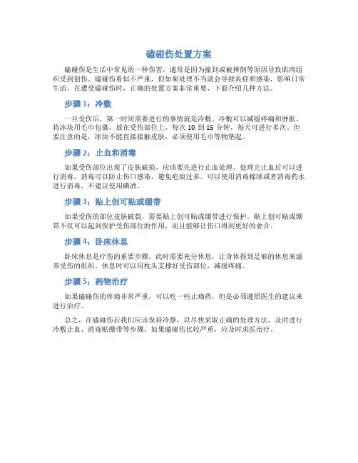 磕碰伤处置方案