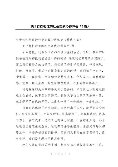 关于打扫街道的社会实践心得体会(3篇)