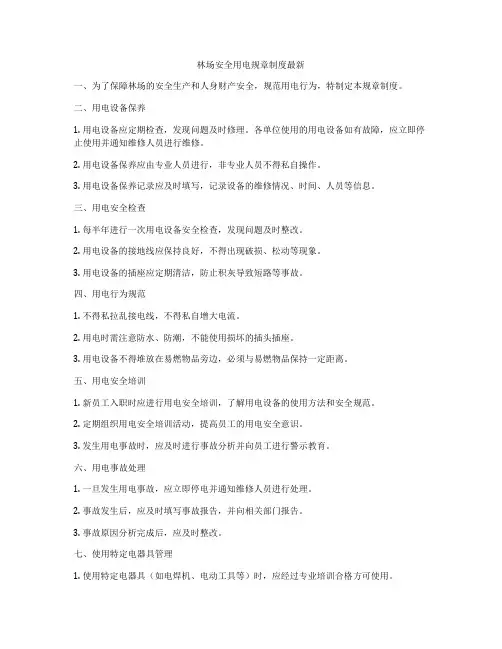 林场安全用电规章制度最新