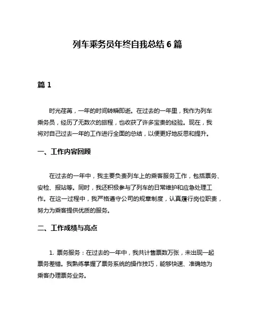列车乘务员年终自我总结6篇