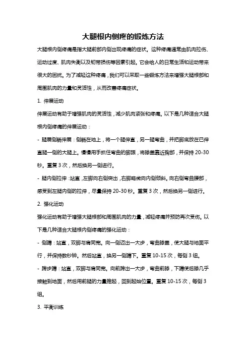 大腿根内侧疼的锻炼方法