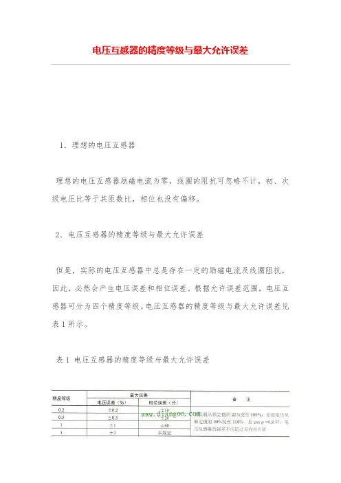 电压互感器的精度等级与最大允许误差
