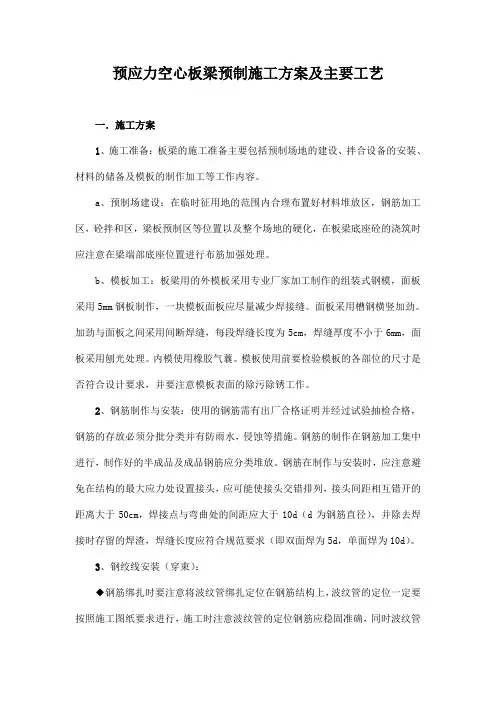 预应力空心板梁预制施工方案及主要工艺