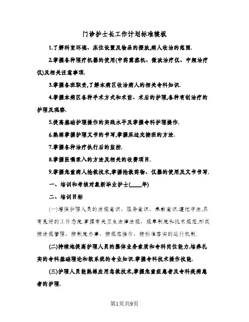 门诊护士长工作计划标准模板（四篇）