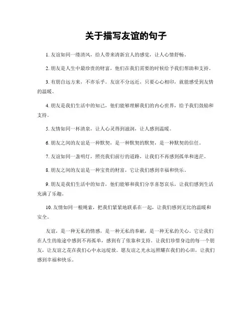 关于描写友谊的句子