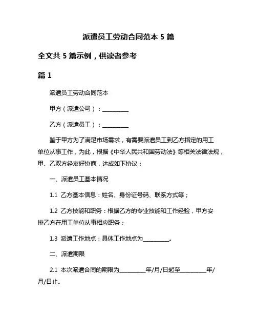 派遣员工劳动合同范本5篇
