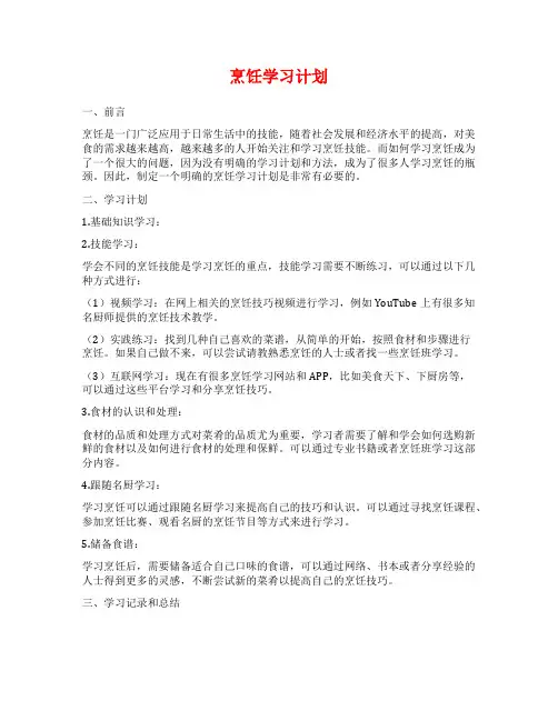 烹饪学习计划范文