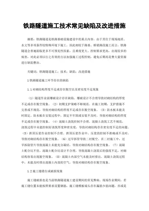 铁路隧道施工技术常见缺陷及改进措施