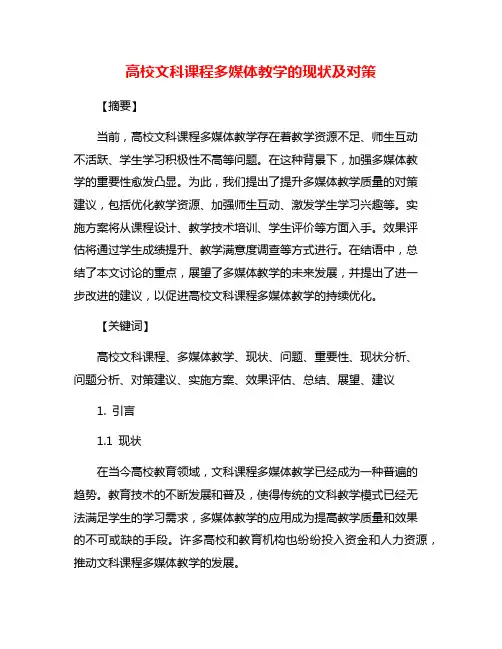高校文科课程多媒体教学的现状及对策