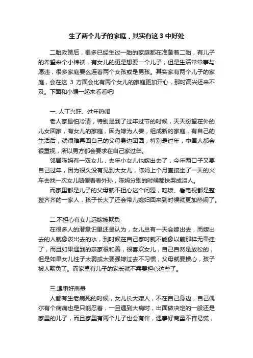 生了两个儿子的家庭，其实有这3中好处