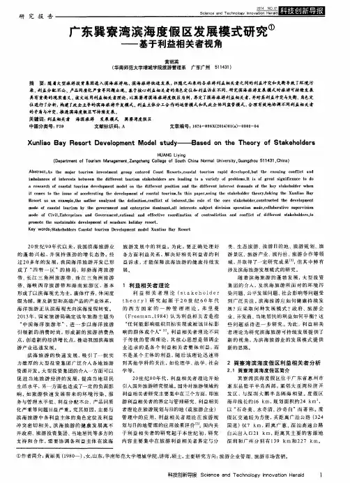 广东巽寮湾滨海度假区发展模式研究——基于利益相关者视角