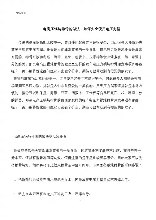 【推荐下载】电高压锅炖排骨的做法  如何安全使用电压力锅