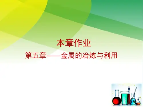 初中化学 _ 沪教版(全国) _ 九年级上册第五章——金属的冶炼与利用课件