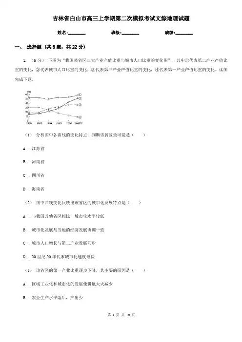吉林省白山市高三上学期第二次模拟考试文综地理试题