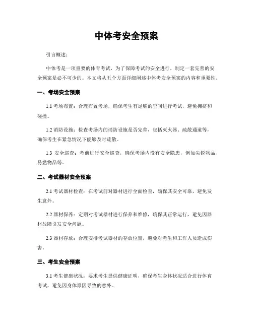 中体考安全预案