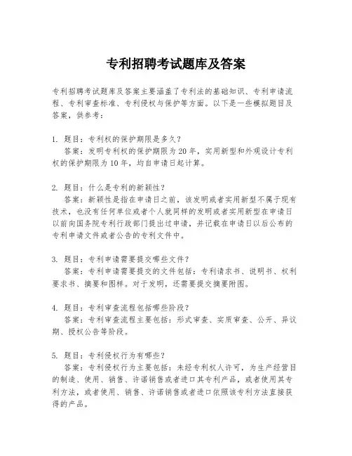 专利招聘考试题库及答案