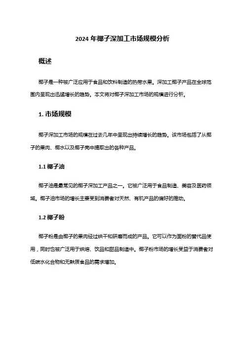 2024年椰子深加工市场规模分析