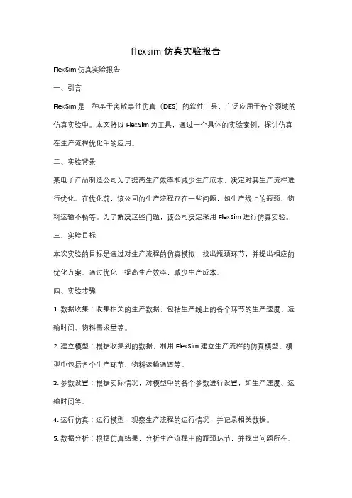 flexsim仿真实验报告